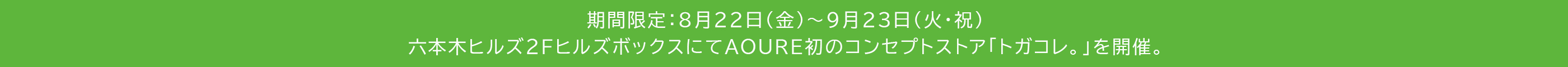 六本木ヒルズ2階ヒルズボックスにてAOURE初のコンセプトストア「トガコレ。」を開催
