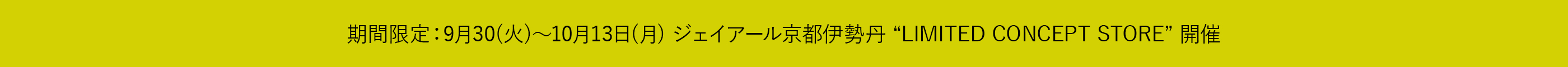 ジェイアール京都伊勢丹LIMITED CONCEPT STORE開催のお知らせ