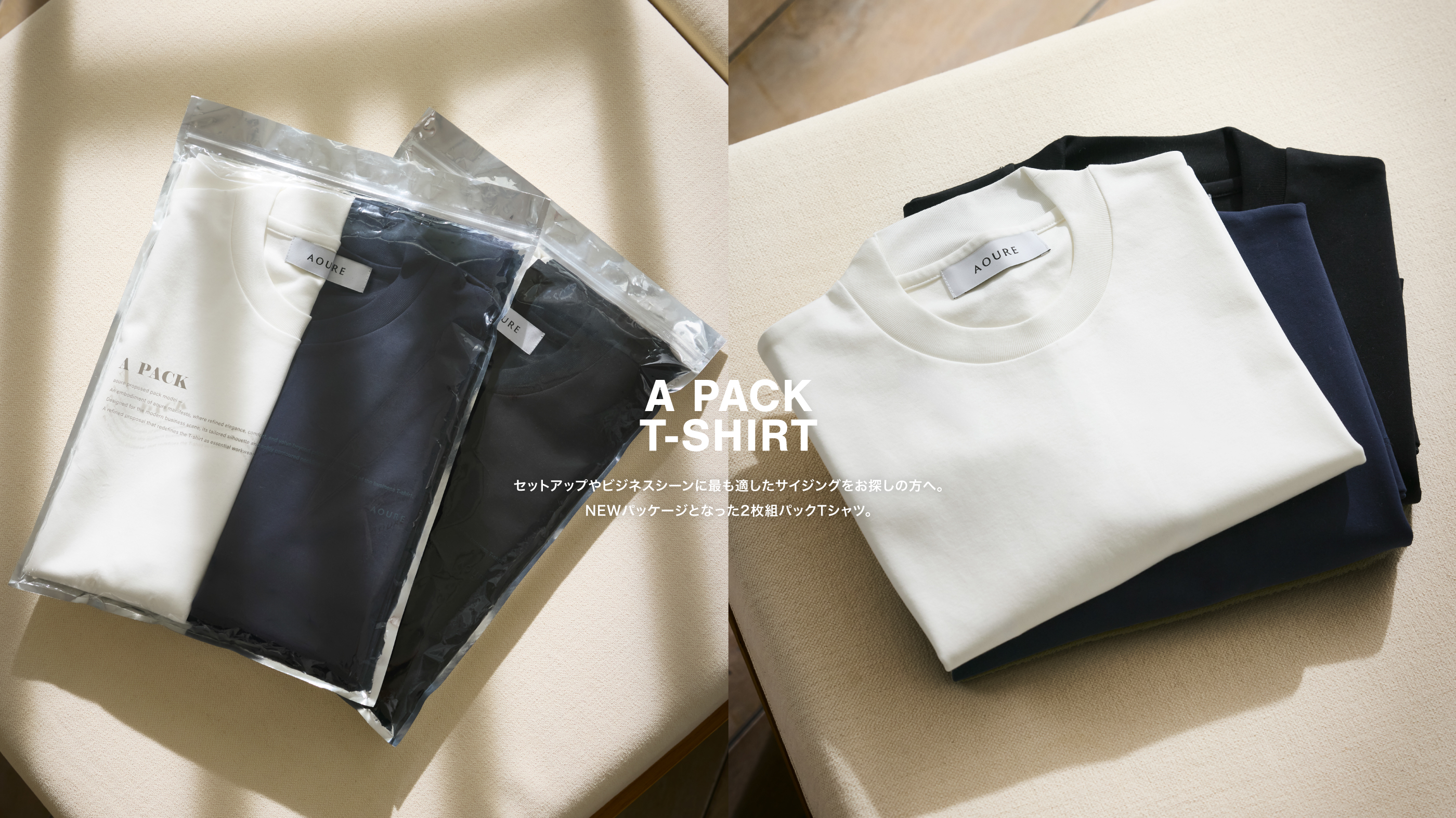 ビジネスシーンに最も適したサイジングをお探しの方へ、<br>NEWパッケージの2枚組パックTシャツ。