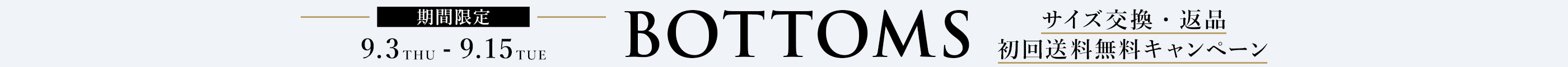 BOTTOMSサイズ交換・返品初回送料無料キャンペーン