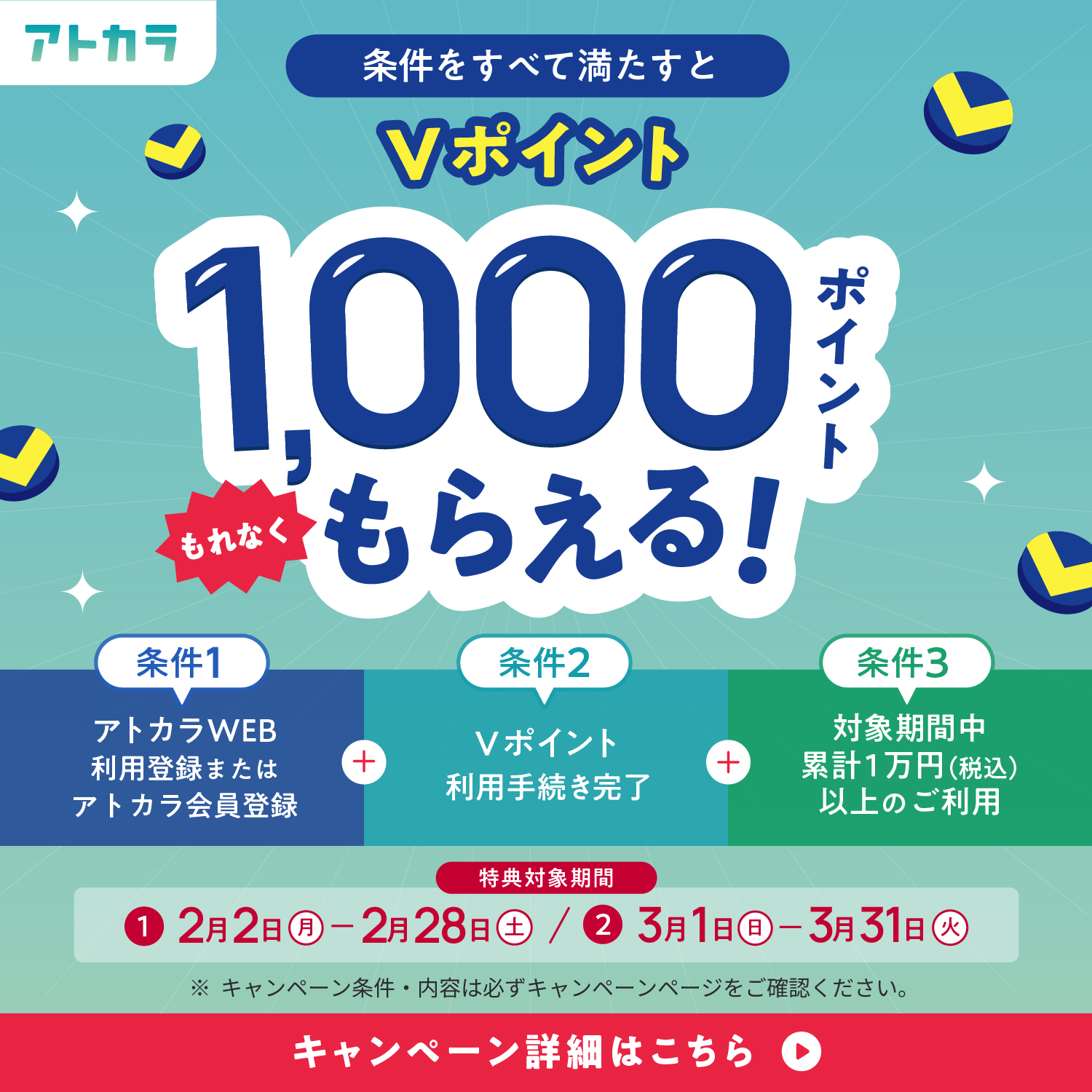 2周年記念！Ｖポイント利用手続き＆税込1万以上の利用でVポイント1,000ポイントプレゼントキャンペーン